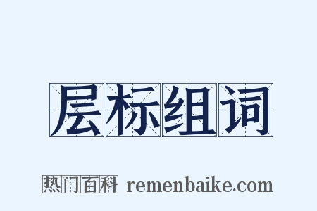 层标组词是什么意思的图片